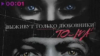 То-ма - Выживут только любовники | Official Audio | 2020