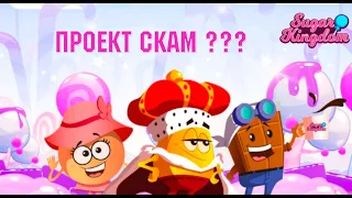 SUGAR KINGDOM СКАМ ? КАК ОБМАНЫВАЮТ ЛЮДЕЙ / #p2e #playtoearn #nftgame