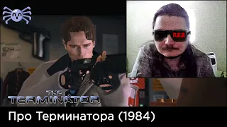 Маргинал про терминатора 1984