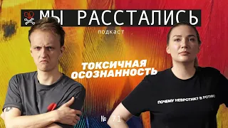 Токсичная осознанность в отношениях: почему мы бываем неприятными (Мы расстались #71)