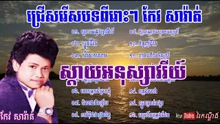 កែវ សារ៉ាត់, Keo Sarath, Keo Sarath Song, Keo Sarath Song Collection #06