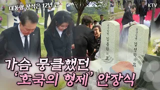 윤석열 대통령과 김건희 여사, '호국의 형제' 안장식 참석 후 예정에 없던 베트남전 및 대간첩 작전 전사자 묘역 방문해 유가족 위로