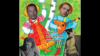 Зелёный слоник - Частушки (Remastered)