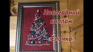 Новогодний коллаж "Ёлочка".