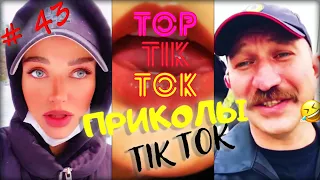 ЛУЧШИЕ ПРИКОЛЫ ИЗ  ТИК ТОК | ТЕСТ НА ПСИХИКУ | ПОПРОБУЙ НЕ ЗАСМЕЯТЬСЯ | РЖАКА | МАРТ 2022 | #43