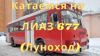 Катаемся на автобусе ЛИАЗ 677 (Луноход).