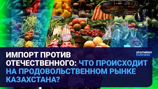 ИМПОРТ ПРОТИВ ОТЕЧЕСТВЕННОГО: ЧТО ПРОИСХОДИТ НА ПРОДОВОЛЬСТВЕННОМ РЫНКЕ КАЗАХСТАНА? | Время говорить