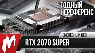 Обзор, тест и настройка Gigabyte RTX 2070S Gaming OC 8G — ЖЦ — Игромания