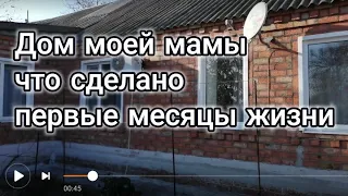 Дом моей мамы, покупка на миллион, что сделано в первые месяцы жизни после переезда