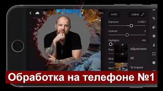 Обработка фото на телефоне. Мобильный лайтрум Lightroom