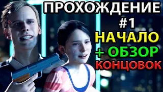 ЗАЛОЖНИЦА - ОБЗОР: ВСЕ КОНЦОВКИ. ЛУЧШИЙ ФИНАЛ. ЭПИЗОД 1 - ПРОХОЖДЕНИЕ Detroit: Become Human