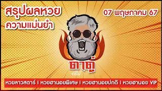 สรุปผล เลขเด็ด เลขโดน ความแม่นยำ หวยลาวสตาร์ หวยฮานอยI ประจำวันที่ 07 พฤษภาคม 67 I ตาตู่จัดให้