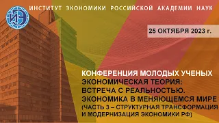 Конференция молодых ученых ИЭ РАН – 2023. Структурная трансформация и модернизация экономики РФ