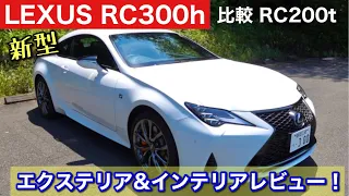 【比較レビュー#1】新型LEXUS RC300hとRC200tを比較してみた