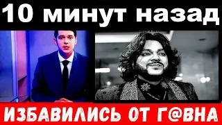 10 минут назад / избавились от г@вна./ Филипп Киркоров шокировал своим поступком.