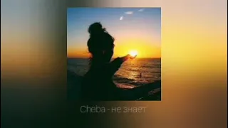 Cheba ~ Не знает || sʟᴏᴡᴇᴅ