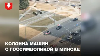 Колонна машин с госсимволикой в Минске