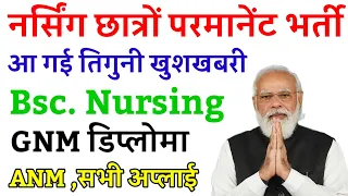 NURSING VACANCY BSC NURSING GNM ANM RELEASE STAFF NURSE VACANCY 2024||