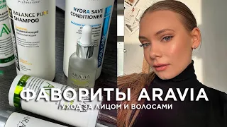 ФАВОРИТЫ ARAVIA: с чего начать знакомство с брендом?  ЛУЧШЕЕ ДЛЯ ЛИЦА И ВОЛОС