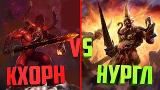 КХОРН VS НУРГЛ⚔️БИТВА⚔️ИНТЕРЕСНЫЙ⚔️МОД⚔️