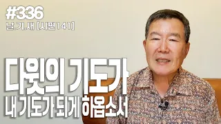 [날마다 기막힌 새벽 #336] 다윗의 기도가 내 기도 되게 하옵소서