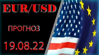 Курс евро доллар Eur Usd. Прогноз форекс на 19.08.2022 Анализ рынка форекс.