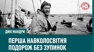 Як один моряк вперше обійшов весь світ без зупинок та допомоги | Дикі мандри