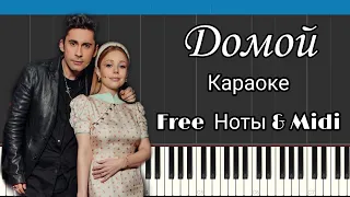 Dan Balan & Тина Кароль - Домой | На пианино | Караоке | Как играть? |  Free Ноты & Midi