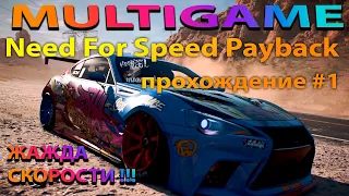 Гонки Need For Speed Payback прохождение #1. ЖАЖДА СКОРОСТИ!!! ПОЛИЦЕЙСКАЯ ПОГОНЯ. ФИЛЬМ