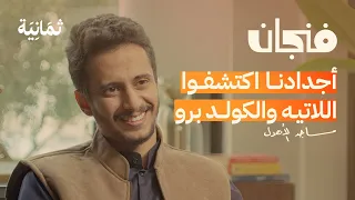 متى تكون الثقافة دخيلة | بودكاست فنجان