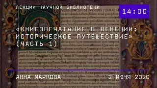 «Книгопечатание в Венеции: историческое путешествие» (часть 1)