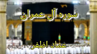 Surah Aal e Imran (سوره آل عمران - عماد اظفر) - Imad Azfar