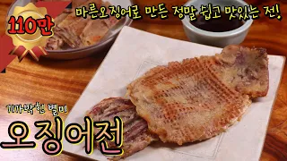 올 명절 최고 인기 '오징어전' 간단한데 정말 맛있어요! 손질도 필요 없는 마른 오징어로 후다닥~