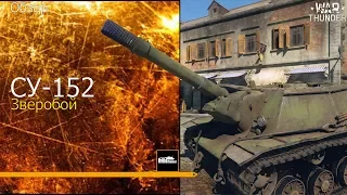 Обзор СУ-152 | Зверобой | War Thunder