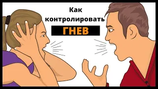 Как контролировать гнев и сохранять спокойствие?