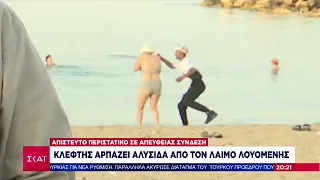 Απίστευτο: Κλέφτης αρπάζει αλυσίδα από το λαιμό λουόμενης ενώ ήταν «ζωντανά» ο Γιώργος Τσελίκας