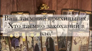 😍МІЙ ТАЄМНИЙ ПРИХИЛЬНИК🥰.ХТО ВІН І ЯКІ ПОЧУТТЯ ДО МЕНЕ МАЄ?~🤔Таро українською~
