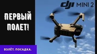 Для новичков! Взлёт - посадка. DJI mini 2