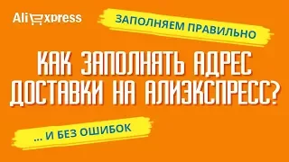 КАК ПРАВИЛЬНО ЗАПОЛНИТЬ АДРЕС ДОСТАВКИ НА АЛИЭКСПРЕСС?