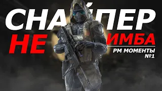 WARFACE | СНАЙПЕР | РМ МОМЕНТЫ №1