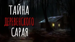 ТАЙНА ДЕРЕВЕНСКОГО САРАЯ. Страшная история про деревню. Истории на ночь. Аудиокнига. Хозяин амбара.