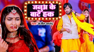 VIDEO | Ajeet Anand & Shilpi Raj | जनुआ के बाटे हक || Bhojpuri Gana 2022