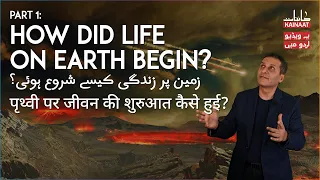 The Origins of Life - Part 1 |Urdu/Hindi| Kainaati Gup Shup