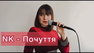 ПОЧУТТЯ - NK ( Cover by Tetiana Korchovna)