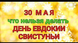 30 МАЯ - ЧТО НЕЛЬЗЯ  И МОЖНО ДЕЛАТЬ В  ДЕНЬ  ЕВДОКИИ СВИСТУНЬИ / "ТАЙНА СЛОВ"