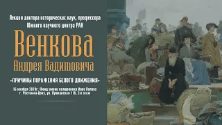 Лекция "Причины поражения Белого движения"