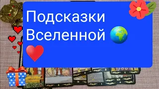 КАКОЙ ВАС ВИДИТ ВСЕЛЕННАЯ🌍🌍🌍♥️♥️♥️❓️💯#подсказкивселенной