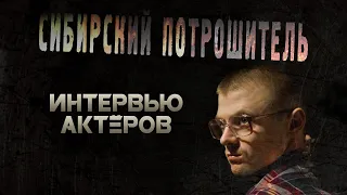 ИНТЕРВЬЮ АКТЁРОВ СИБИРСКИЙ ПОТРОШИТЕЛЬ (2017) ● Режиссёр Сергей ЖИЗНЕННЫЙ