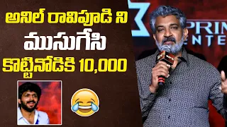 అనిల్ రావిపూడి ని ముసుగేసి కొట్టినోడికి 10,000 | Rajamouli Hilarious Fun at Krishnamma Pre-Release