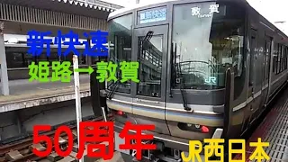 [新快速　50周年！]　JR西日本の新快速に乗ってみた　姫路→敦賀